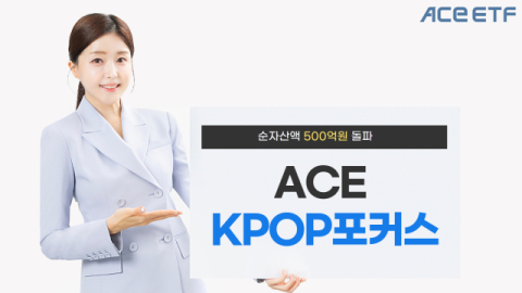 한투운용 &ldquo;ACE KPOP포커스 ETF, 순자산액 5백억 돌파&rdquo;