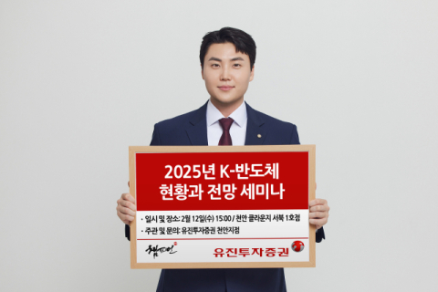 유진투자증권, 12일 &lsquo;K-반도체 현황과 전망&rsquo; 세미나 개최