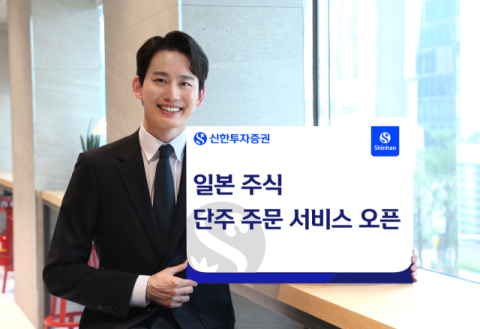 신한투자증권, 일본주식 단주 주문 서비스 오픈