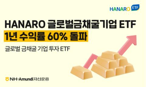 NH아문디운용, 글로벌금채굴기업 ETF 1년 수익률 60% 돌파