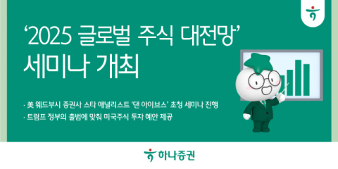 하나증권, 18일 &lsquo;2025 글로벌 주식 대전망&rsquo; 세미나 개최