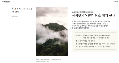 미래에셋 세이지우드CC, 미세먼지 심하면 &lsquo;무료 취소&rsquo; 가능