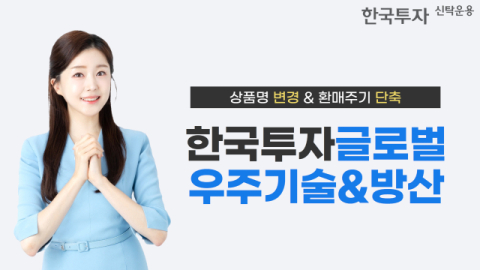 한투운용, &lsquo;한국투자글로벌우주경제&rsquo; 펀드 상품명 변경‧환매주기 단축