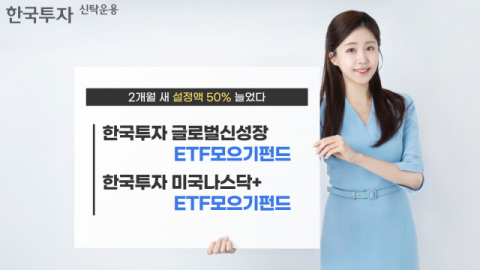 한투운용 &lsquo;ETF모으기&rsquo; 펀드 2종, 설정액 200억 돌파