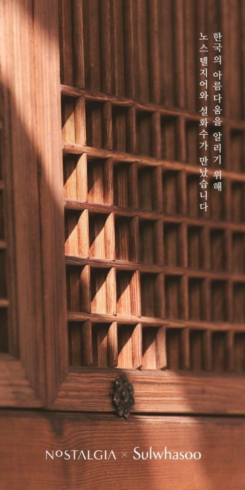 설화수, 노스텔지어와 함께 한국 고가구 전시 진행