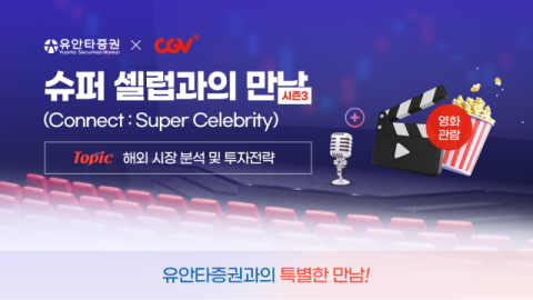 유안타증권, &lsquo;슈퍼 셀럽과의 만남&rsquo; 시즌 3 개최