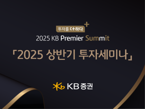 KB증권, &lsquo;투자를 더하다, 2025 KB 프리미어 서밋&rsquo; 개최
