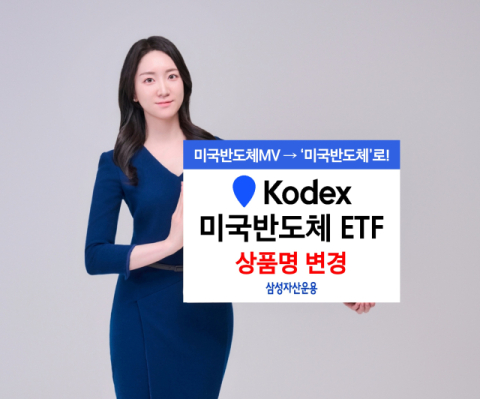 삼성자산운용, &lsquo;KODEX 미국반도체&rsquo; ETF 명칭 변경