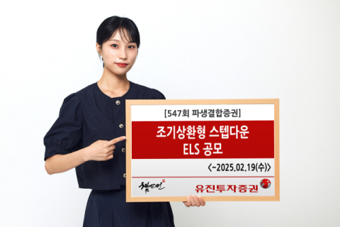 유진투자증권, &lsquo;조기상환형 스텝다운&rsquo; 제547회 ELS 공모
