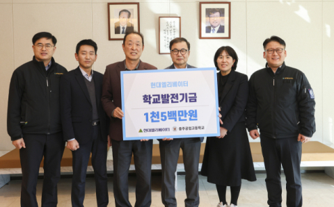 현대엘리베이터, 충주공고에 학교발전기금 1500만원 기탁