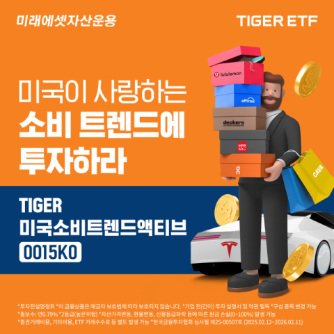 미래에셋운용, &lsquo;TIGER 미국소비트렌드액티브 ETF&rsquo; 신규 상장