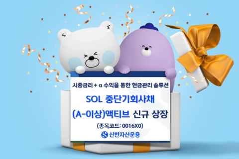 신한운용, &lsquo;SOL 중단기회사채 액티브 ETF&rsquo; 신규 상장