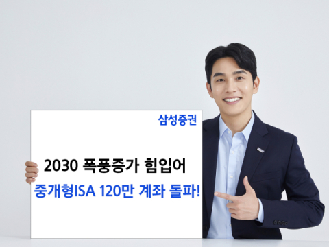삼성증권 &ldquo;중개형ISA 계좌, 업계 첫 120만개 돌파&rdquo;