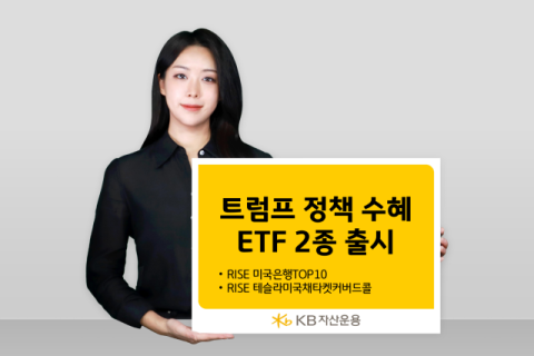KB자산운용, &lsquo;트럼프 정책 수혜&rsquo; RISE ETF 2종 출시