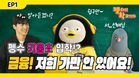 키움증권, 펭수와 어린이 경제교육 영상제작
