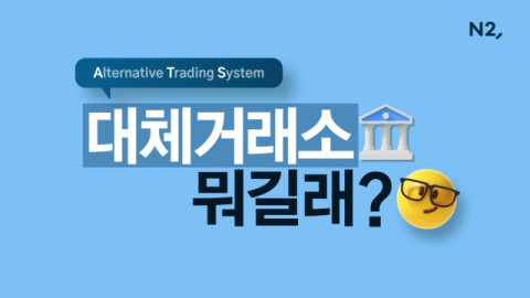 NH투자증권, 대체거래소 설명 영상 배포