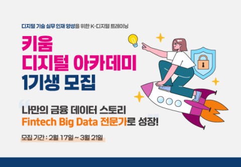키움증권, 전액 국비지원 &lsquo;디지털 아카데미&rsquo; 1기생 모집