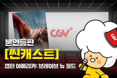 CGV, 상영 전 배우가 직접 영화 소개하는 &lsquo;씬캐스트&rsquo; 론칭