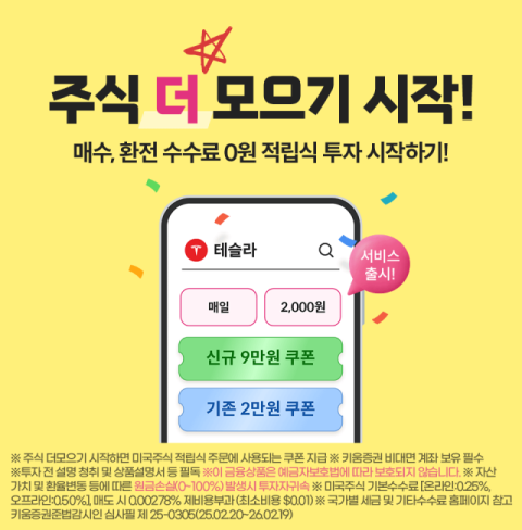 키움증권, 미국주식 &lsquo;매일‧매주‧매월 모으기&rsquo; 서비스 개시