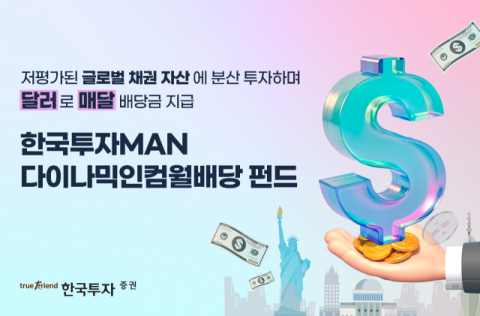 한국투자증권,  &lsquo;한국투자MAN다이나믹인컴월배당 펀드&rsquo; 단독 판매