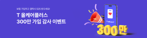 SKT, 휴대폰보험 &lsquo;T올케어플러스&rsquo;  가입자 300만 돌파 &hellip;갤럭시 S25 등 쏜다