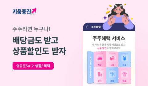 키움증권, 보유 종목 &lsquo;주주혜택&rsquo; 서비스 출시