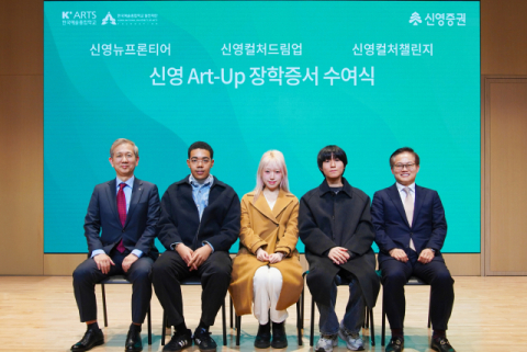 신영증권, &lsquo;신영 아트업 장학증서 수여식&rsquo; 진행