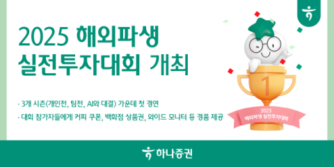 하나증권, &lsquo;2025 해외파생 실전투자대회&rsquo; 개최