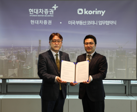 현대차증권, &lsquo;코리니&rsquo;와 미국 부동산 투자자문 위한 MOU 체결