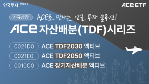 한투운용, TDF ETF 등 3종 신규 상장&hellip;&ldquo;한국인 맞춤형&rdquo;