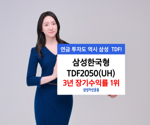 삼성운용 &lsquo;삼성한국형TDF2050&rsquo;, 3년 장기수익률 1위