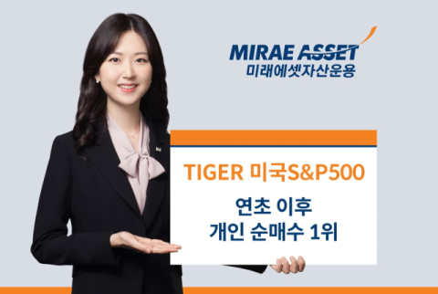 미래에셋운용 &lsquo;TIGER 미국S&P500 ETF&rsquo;, 개인 순매수 전체 1위