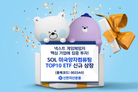 신한운용, &lsquo;SOL 미국양자컴퓨팅TOP10 ETF&rsquo; 11일 상장