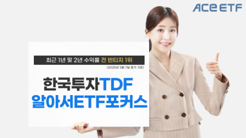한투운용 &ldquo;한국투자TDF알아서ETF포커스펀드, 2년 수익률 전 빈티지 1위&rdquo;