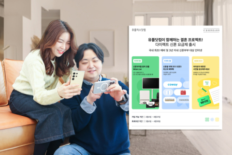 LGU+, 신혼 프로모션 요금제 출시&hellip;기존 상품 대비 월 최대 6600원 저렴