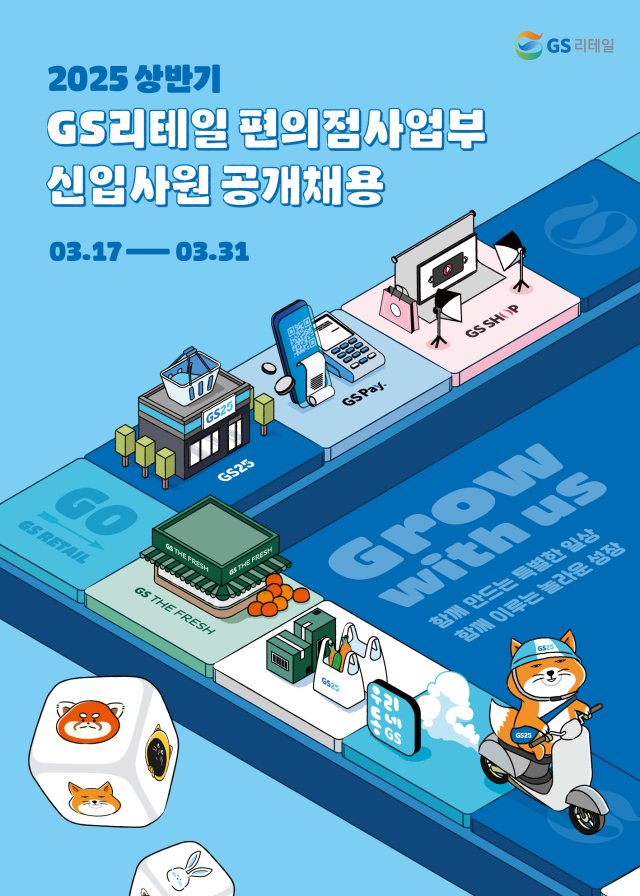 GS25의 상반기 신입사원 공개채용 포스터. <자료=GS리테일>