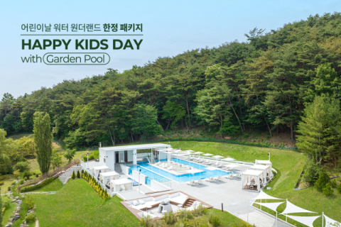 스위트호텔 남원, 키즈 풀파티 패키지 선봬