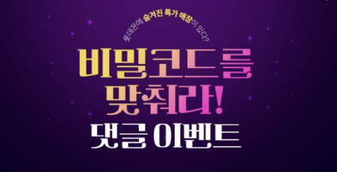 롯데온, &lsquo;비밀코드를 맞춰라&rsquo; 딜크릿 이벤트 진행