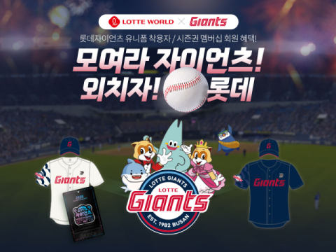 롯데월드, 롯데자이언츠 팬 대상 특별 프로모션 진행