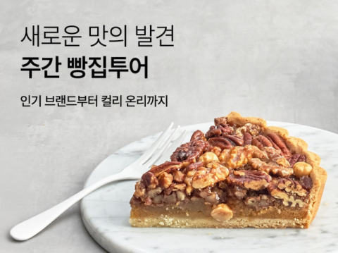 컬리, 베이커리 전문관 &lsquo;주간 빵집투어&rsquo; 1년새 150만 명 방문