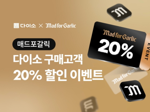 다이소에서 쇼핑하고 매드포갈릭 할인받자!&hellip;&lsquo;매드포갈릭 이벤트&rsquo; 진행