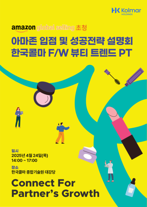 콜마홀딩스, 동반성장 세미나 개최&hellip;&ldquo;아마존 성공 전략 공유&rdquo;