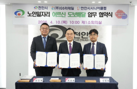 GS리테일, 시니어 일자리 창출 위해 천안시와 &lsquo;시니어 우친&rsquo; 업무협약