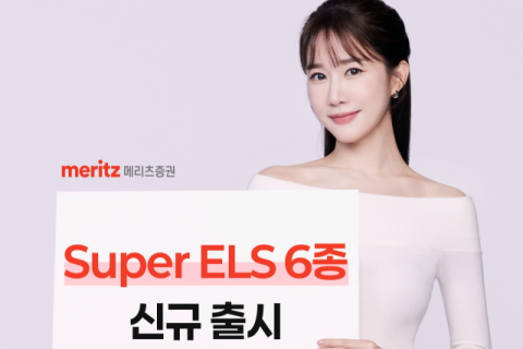 메리츠증권, 첫 온라인 전용 &lsquo;SUPER ELS&rsquo; 6종 출시