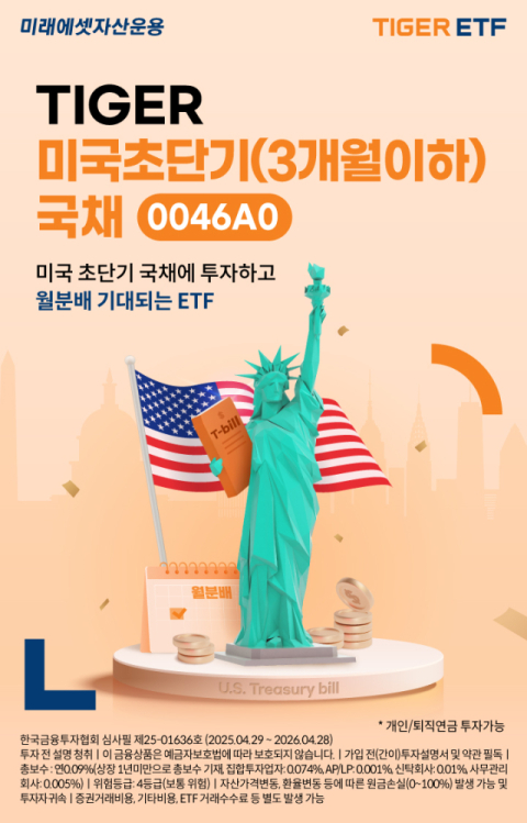 미래에셋운용, &lsquo;TIGER 미국초단기(3개월이하)국채 ETF&rsquo; 신규 상장