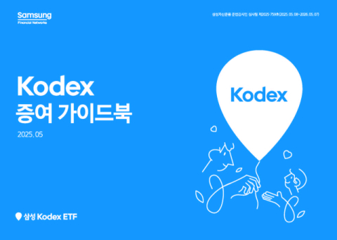 삼성자산운용, &lsquo;KODEX 증여 가이드북&rsquo; 발간