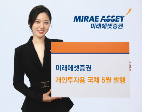 미래에셋증권, 개인용 국채 5월 발행&hellip;5년물 비중 확대