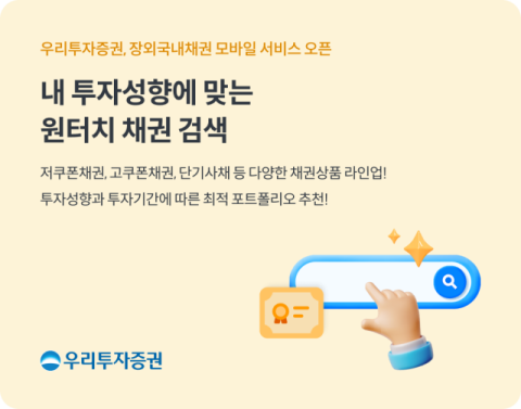 우리투자증권, &lsquo;장외국내채권 모바일&rsquo; 서비스 오픈