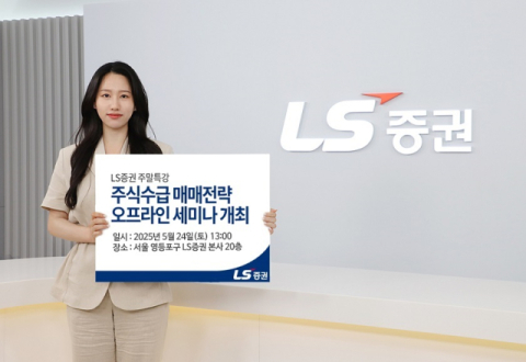 LS증권, 리테일 고객 세미나 개최&hellip;수급분석 매매전략 제공