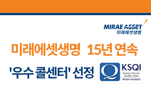 미래에셋생명, KSQI 우수 콜센터 15년 연속 선정